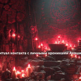 Ритуал контакта с личными хрониками Акаши