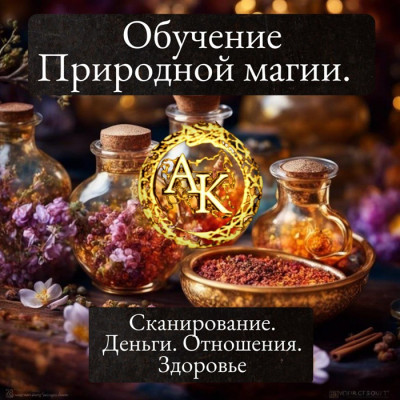 Курс Природная магия