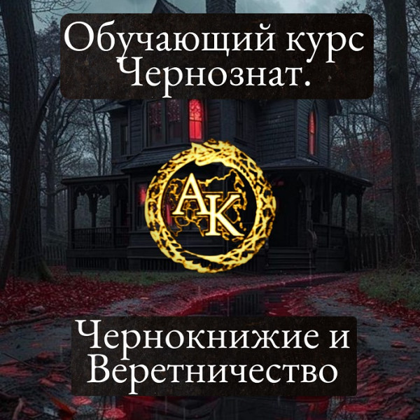 Обучающий курс чернокнижия и веретничества