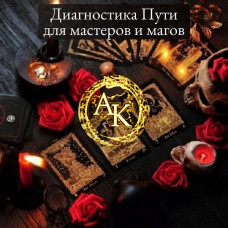 Диагностика Пути для мастеров и магов. Онлайн расстановка