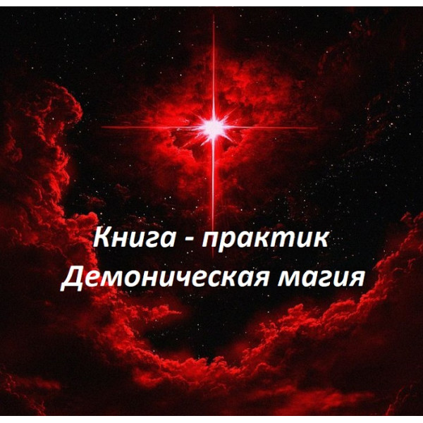 Книга практик Демоническая Магия