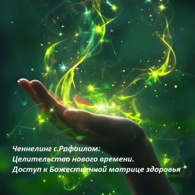 Ченнелинг с Рафаилом: Целительство нового времени. Доступ к Божественной матрице здоровья
