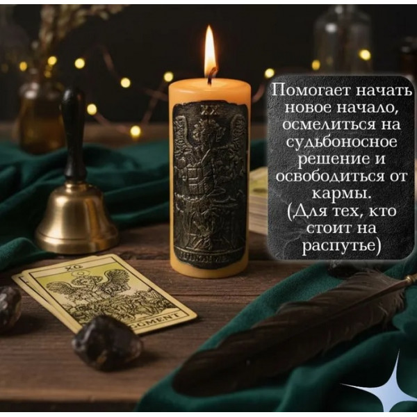 Свеча карта Суд