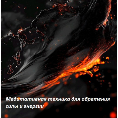 Медитативная техника для обретения силы и энергии