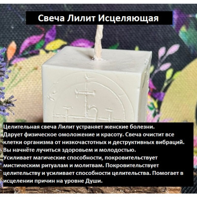 НА ЗАКАЗ: Целительная свеча Лилит + Магическая Программа