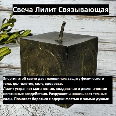 НА ЗАКАЗ: Связывающая свеча Лилит + Магическая программа