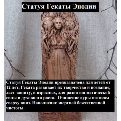 Статуя Гекаты Энодии + Ритуалы
