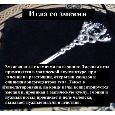 Змеиная игла Змеиная игла
