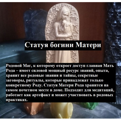 НА ЗАКАЗ: Статуя Матери. Женская Сила Рода НА ЗАКАЗ: Статуя Матери. Женская Сила Рода