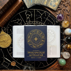 Книга Практическая Астрология. Узнай свою силу Книга Практическая Астрология. Узнай свою силу