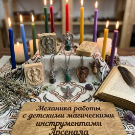 Механика работы с детскими магическими инструментами Арсенала 777