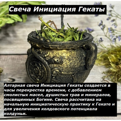 НА ЗАКАЗ: Свеча-котелок Посвящение в магию Гекаты для новичков