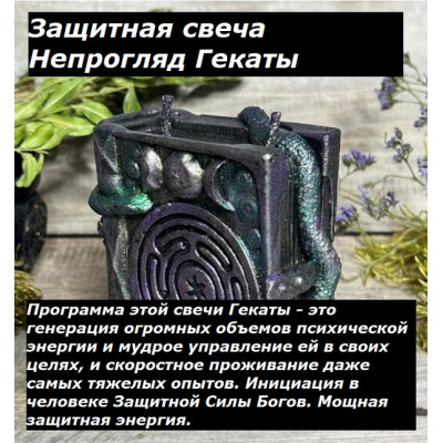 НА ЗАКАЗ: Свеча Непрогляд Гекаты + Ритуал Защиты от сканирования