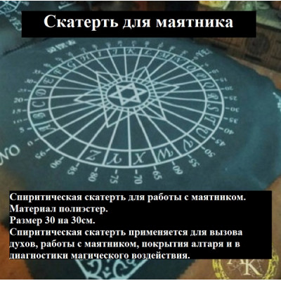 Спиритическая скатерть 30 см