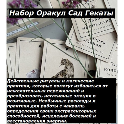 Таро Оракул Сад Гекаты