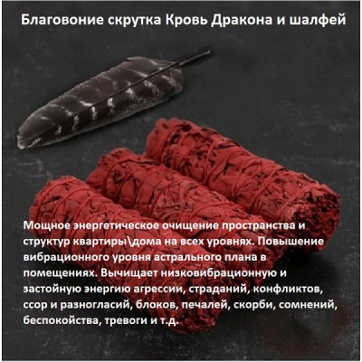 НА ЗАКАЗ: Скрутка Кровь Дракона и шалфей