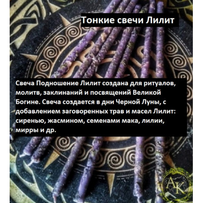Свеча подношение Лилит с жасмином + Ритуал
