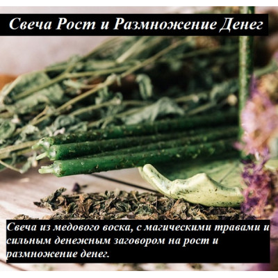 Ведьмина свеча Рост и Размножение Денег с травой тирлич Ведьмина свеча Рост и Размножение Денег с травой тирлич