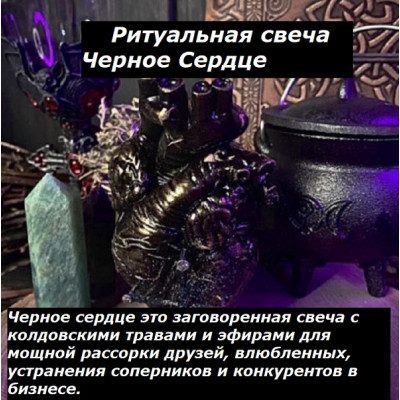 НА ЗАКАЗ: Свеча Черное Сердце + Ритуал Отсечь Всех Соперниц НА ЗАКАЗ: Свеча Черное Сердце + Ритуал Отсечь Всех Соперниц