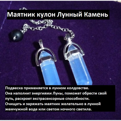 Маятник амулет Лунный Камень Маятник амулет Лунный Камень