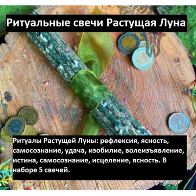 НА ЗАКАЗ: Свечи Растущая Луна набор + Ритуал Быстро Погасить Кредит НА ЗАКАЗ: Свечи Растущая Луна набор + Ритуал Быстро Погасить Кредит