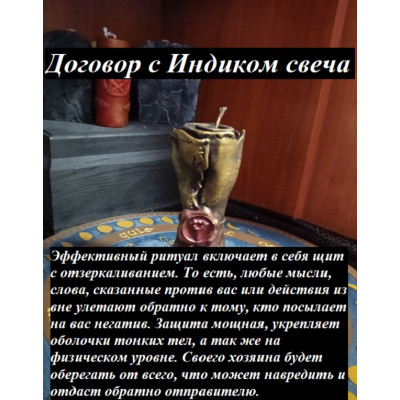 НА ЗАКАЗ: Свеча Договор с Индиком + Ритуал Темная Защита НА ЗАКАЗ: Свеча Договор с Индиком + Ритуал Темная Защита