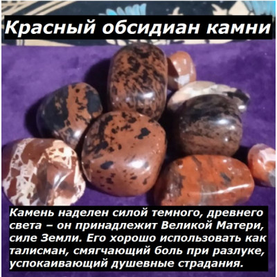 Красный обсидиан камни 50 грамм