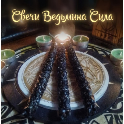 Ведьмина свеча Сила