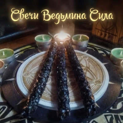 Ведьмина свеча Сила