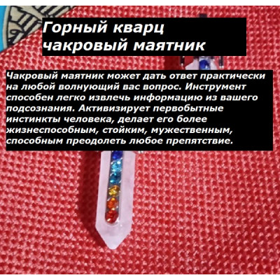 Чакровый маятник Горный Кварц Чакровый маятник Горный Кварц