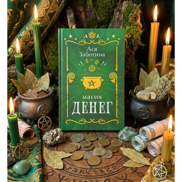 Книга Магия денег. Продажи и привлечения клиентов