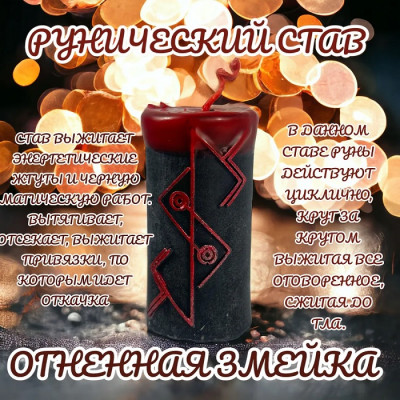 НА ЗАКАЗ: Свеча Агрессивная Защита + Став Огненная Змейка НА ЗАКАЗ: Свеча Агрессивная Защита + Став Огненная Змейка