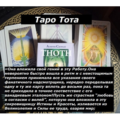 Карты Таро Тота Алистера Кроули