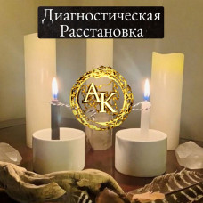 Диагностическая расстановка онлайн